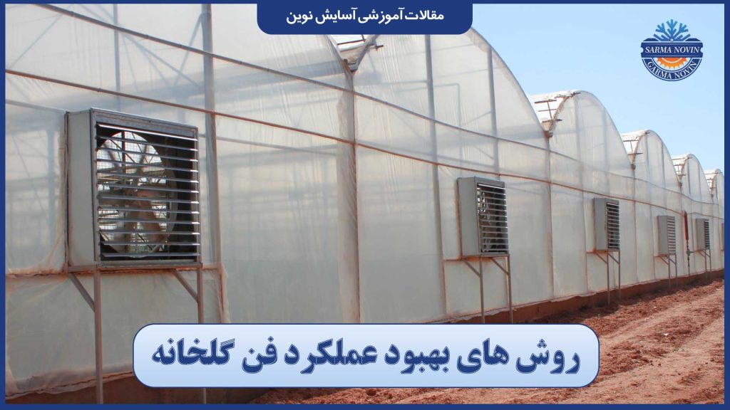 روش های بهبود عملکرد فن گلخانه