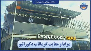 مزایا و معایب گرماتاب دکوراتیو