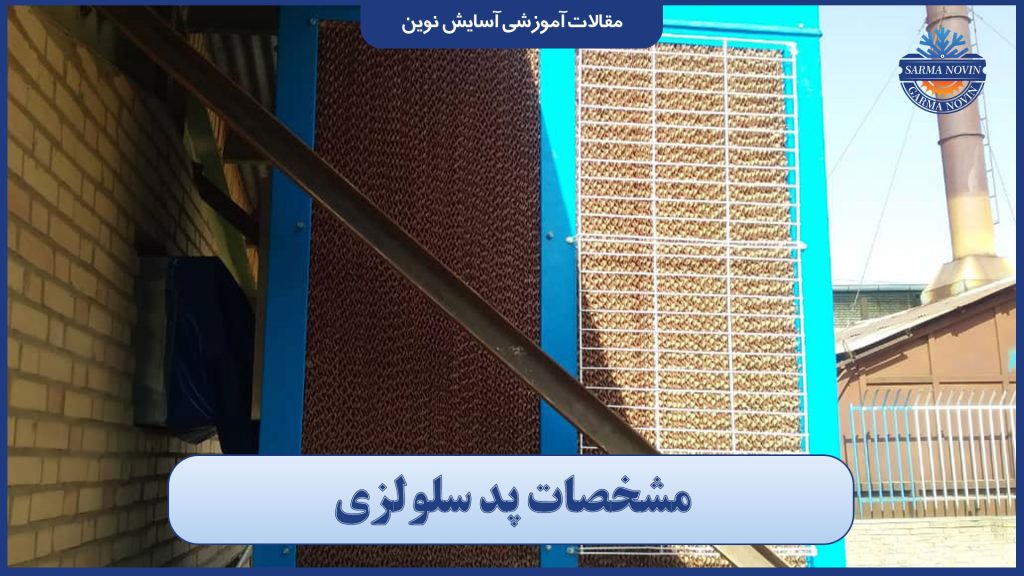 مشخصات پد سلولزی