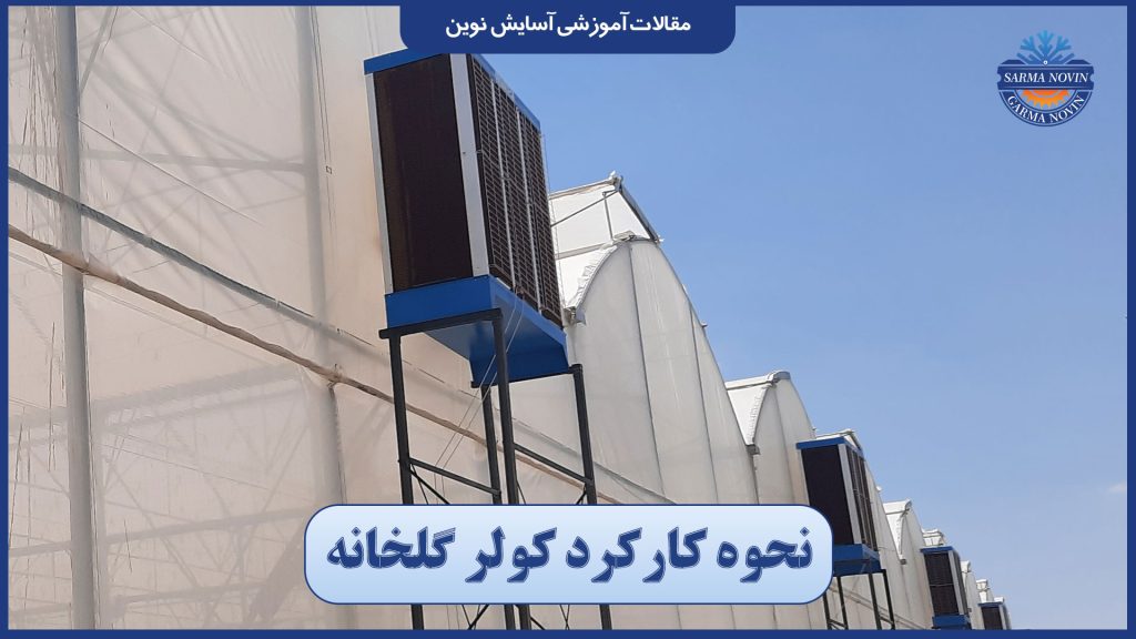 نحوه کارکرد کولر گلخانه