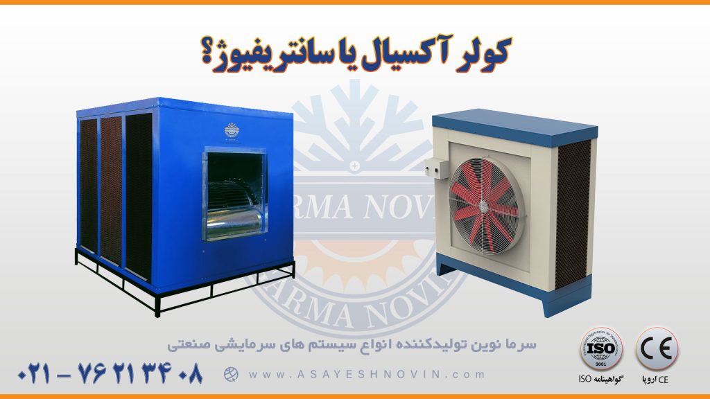 کولر آکسیال یا سانتریفیوژ