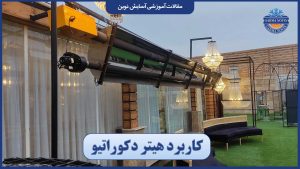 کاربرد هیتر دکوراتیو