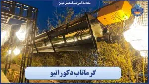 گرماتاب دکوراتیو