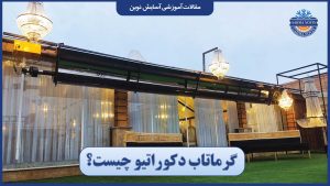 گرماتاب دکوراتیو چیست