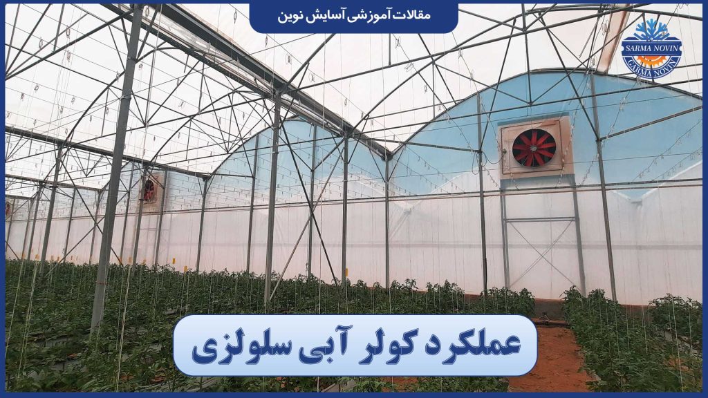 خرید کولر سلولزی 2 عملکرد کولر آبی سلولزی