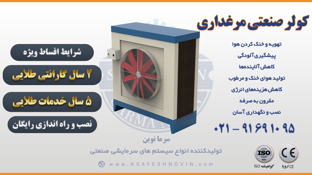 کولر صنعتی مرغداری: راهنمای خرید و استفاده 2 کولر صنعتی سلولزی در حال خنکسازی هوای مرغداری صنعتی