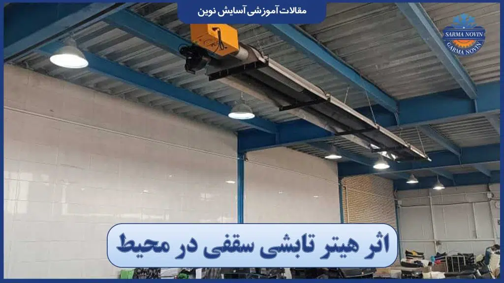 اثر هیتر تابشی سقفی در محیط‌