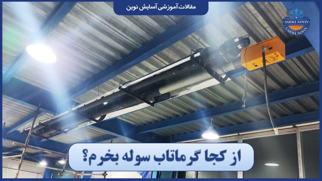 از کجا گرماتاب سوله بخرم