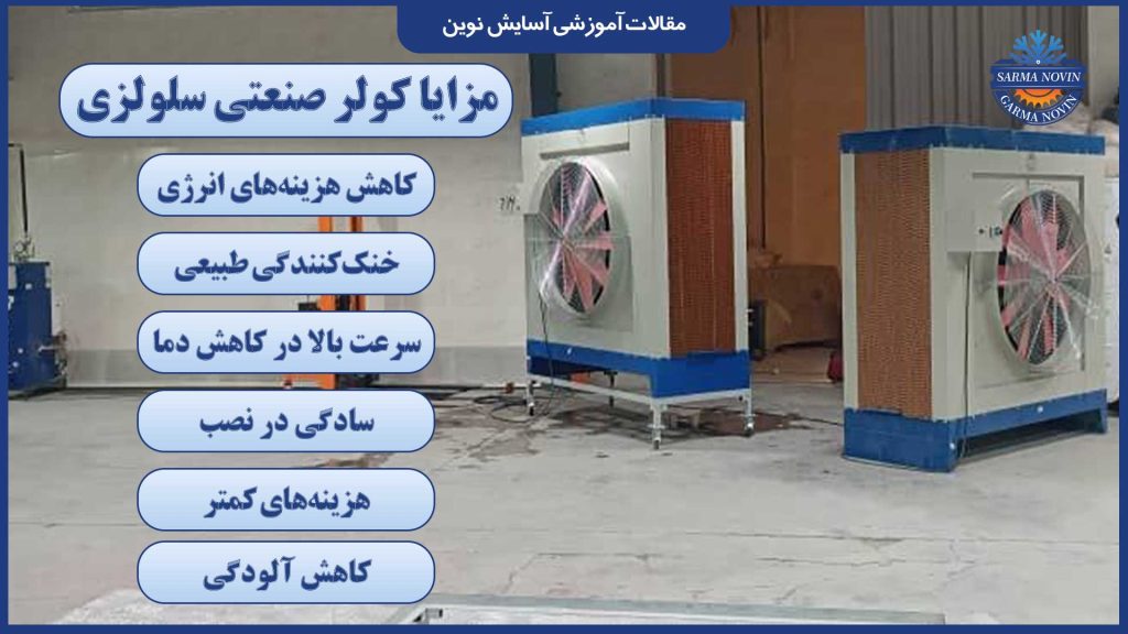 مزایا کولر صنعتی سلولزی 