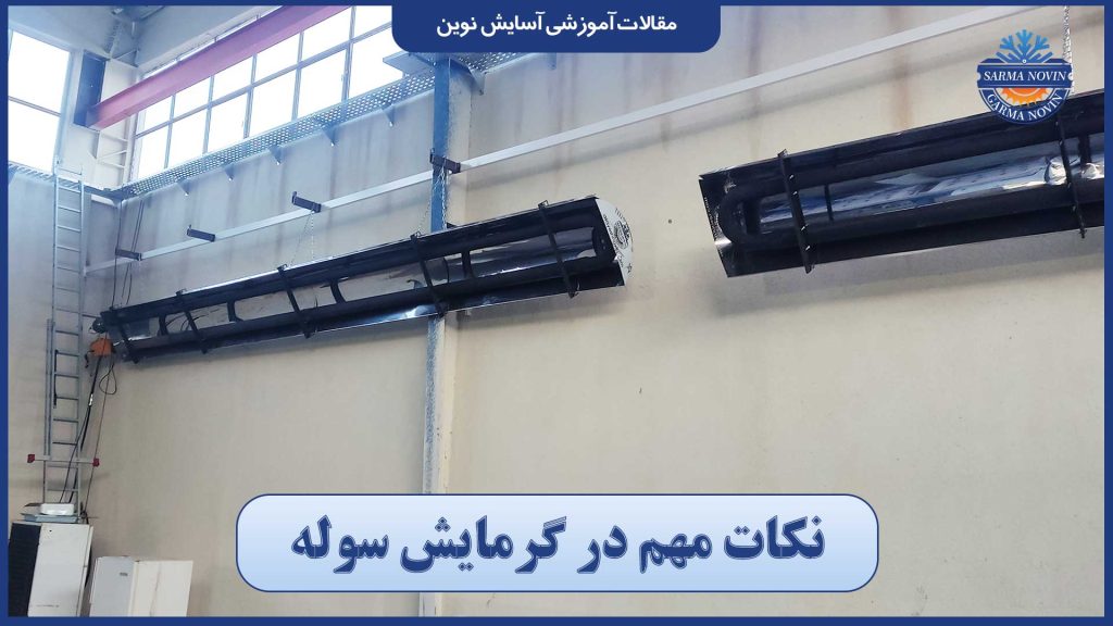 نکات مهم در گرمایش سوله‌