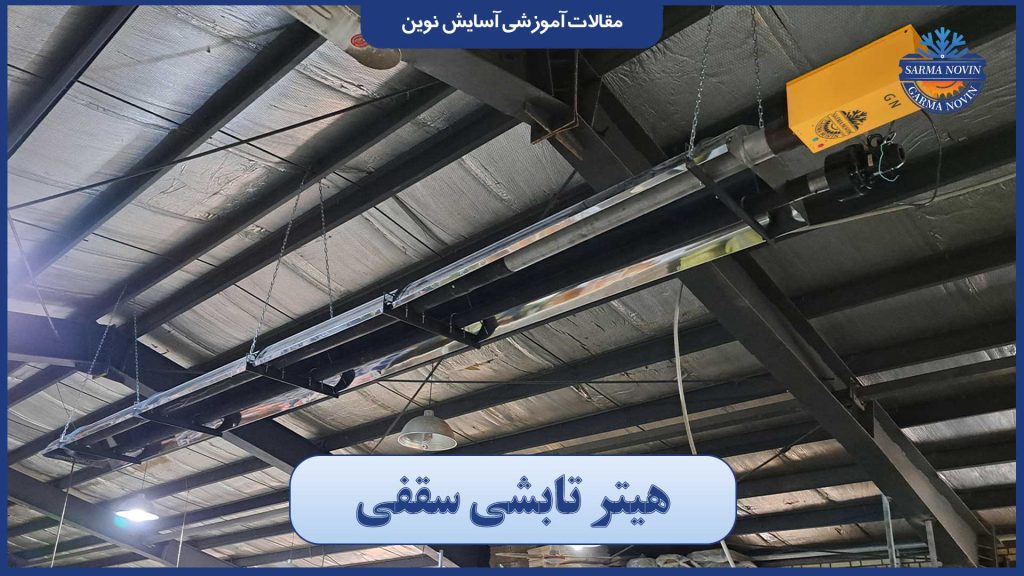 هیتر تابشی سقفی خرید نقد چک و اقساط