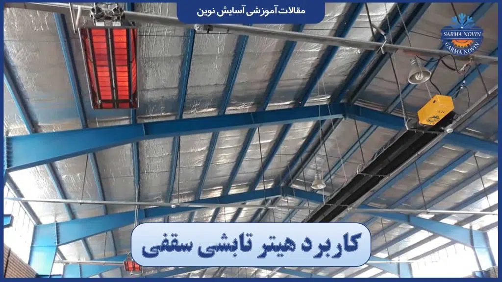 کاربرد هیتر تابشی سقفی