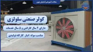 کولر صنعتی سلولزی