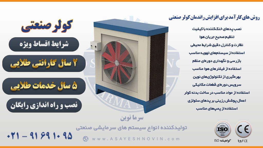 کولر گلخانه | بهترین روش خنک کردن گلخانه 5 افزایش راندمان کولر صنعتی با بهینهسازی مصرف انرژی