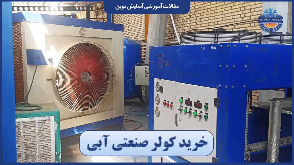 خرید کولر صنعتی آبی