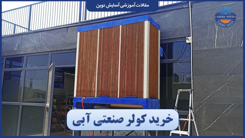 خرید کولر صنعتی آبی