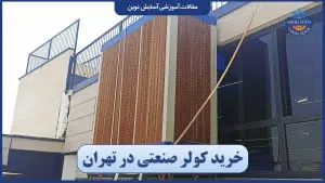 خرید کولر صنعتی در تهران