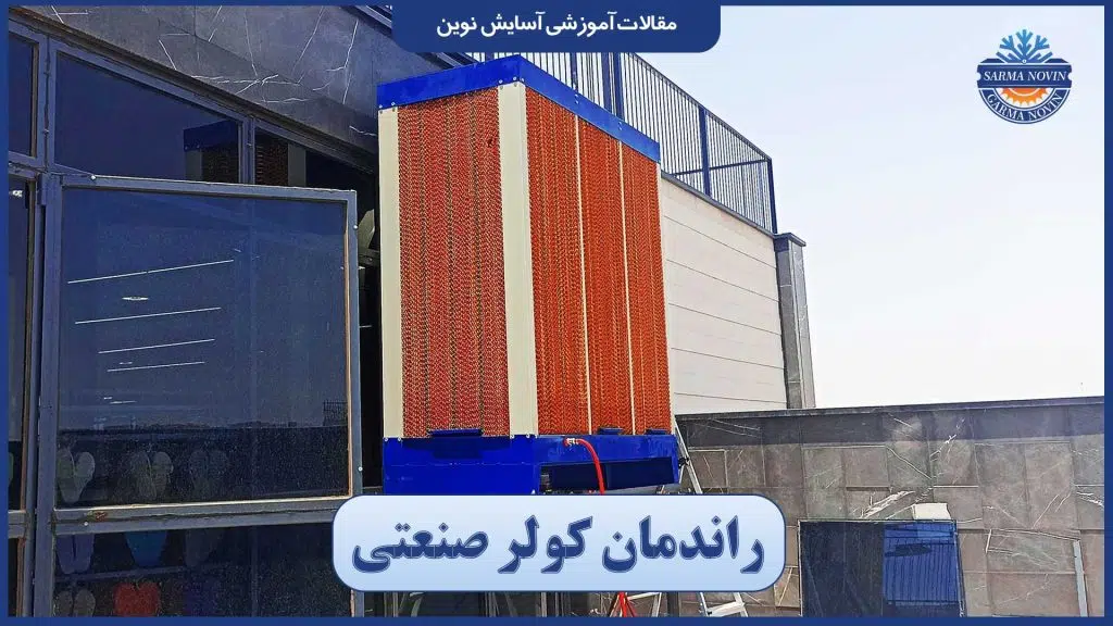 راندمان کولر صنعتی