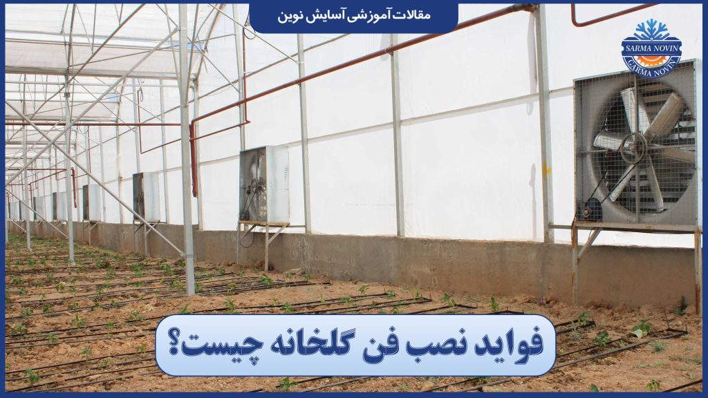 نصب فن تهویه در گلخانه برای بهبود گردش هوا و کنترل دما