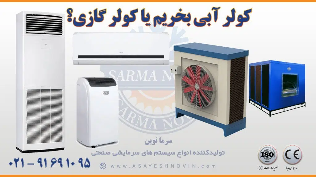 کولر آبی بخریم یا کولر گازی؟