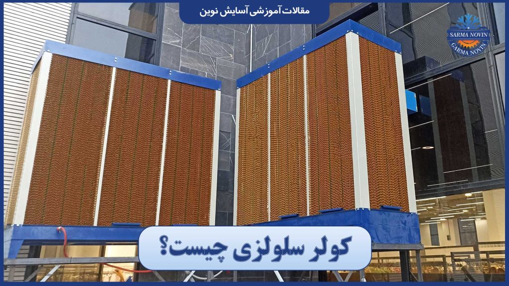 کولر سلولزی چیست