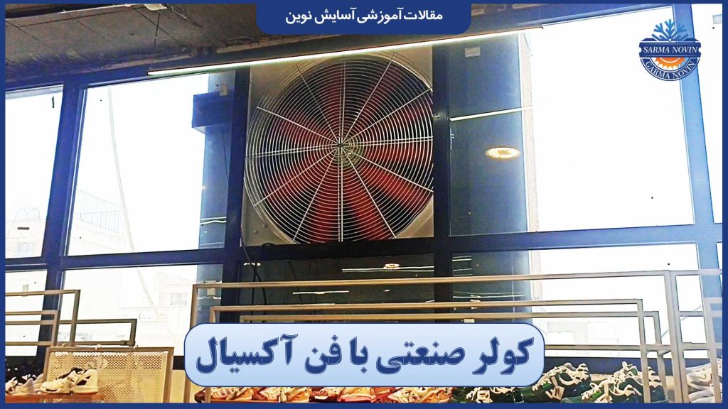 کولر صنعتی با فن آکسیال