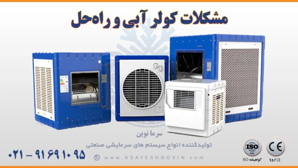 مشکلات کولر آبی