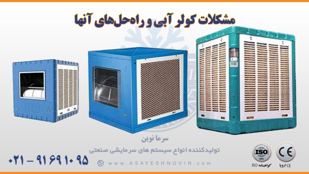 مشکلات کولر آبی و راه‌حل‌های آنها