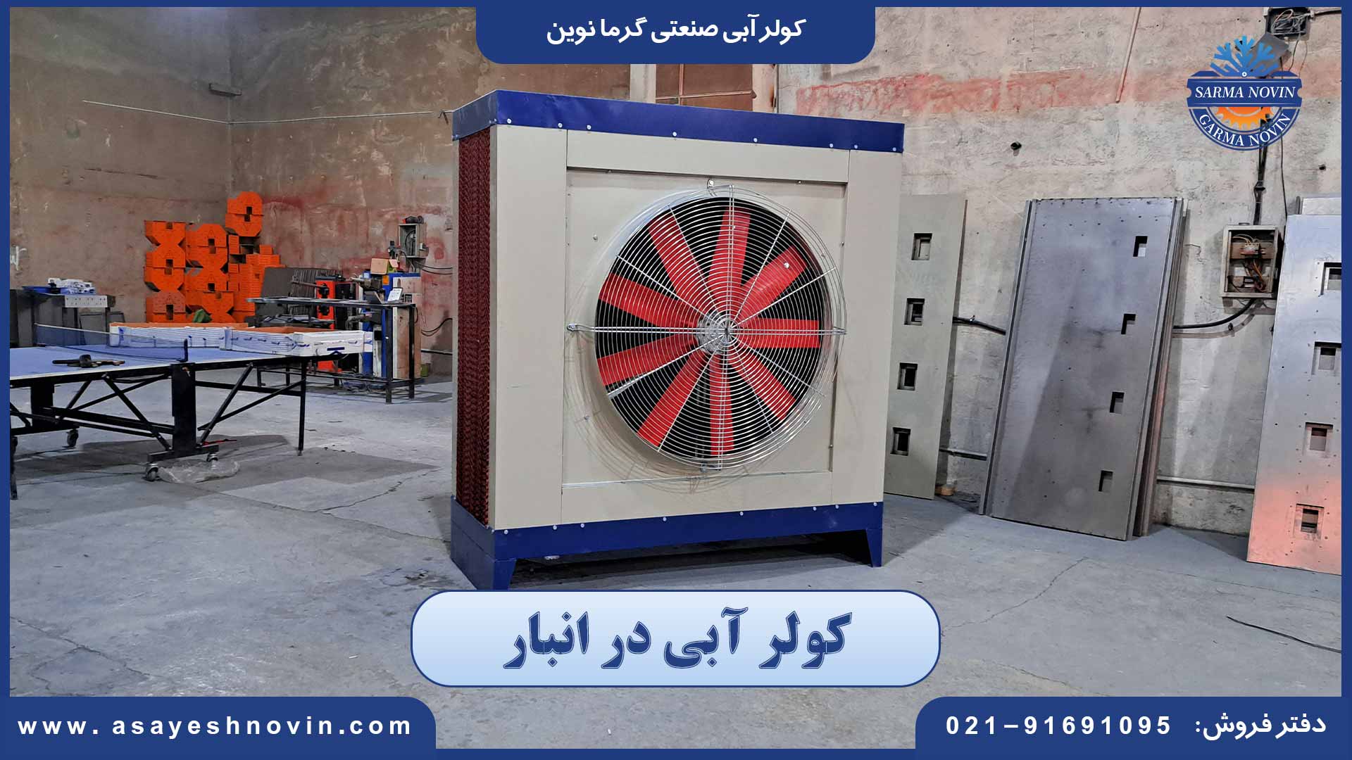 کولر آبی در انبار