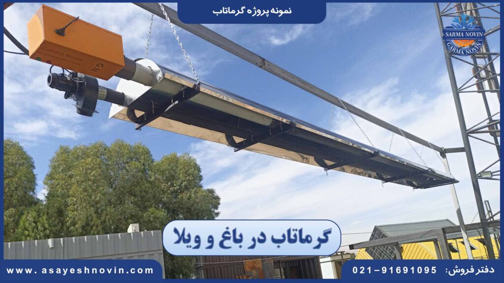 گرماتاب در باغ و ویلا