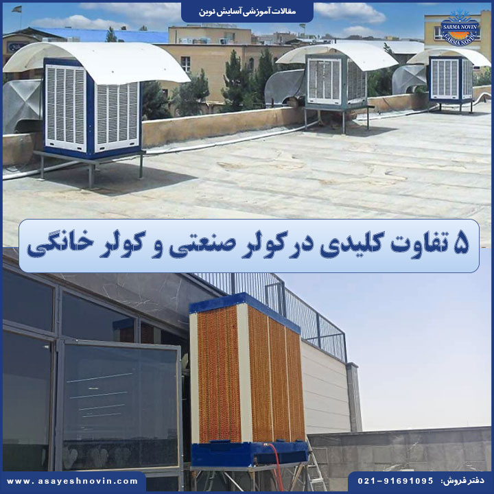 5 تفاوت کلیدی درکولر صنعتی و کولر خانگی