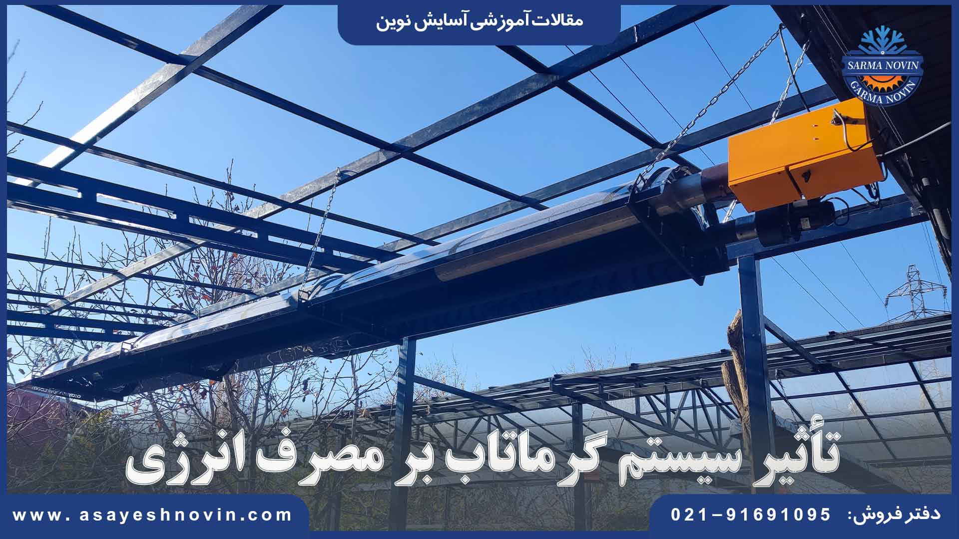 تأثیر سیستم گرماتاب بر مصرف انرژی