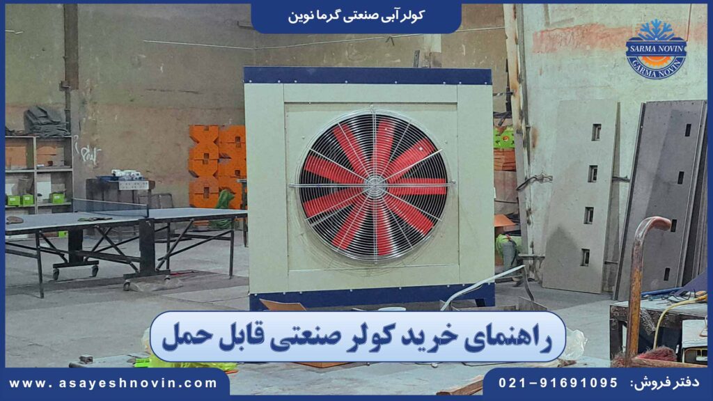 راهنمای خرید کولر صنعتی قابل حمل