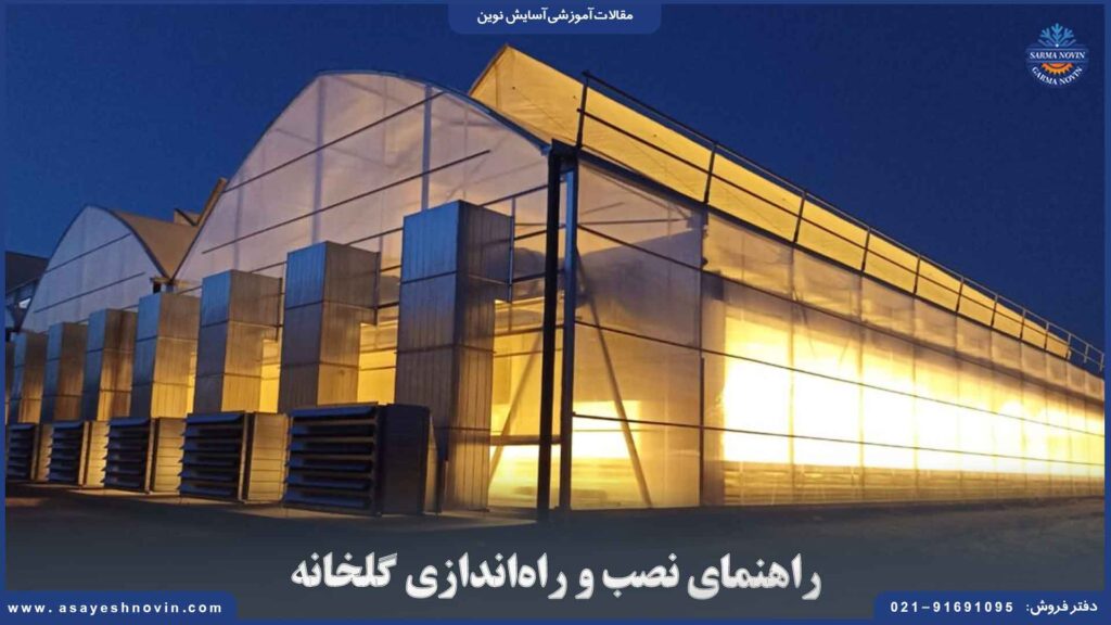 راهنمای نصب و راه‌اندازی گلخانه
