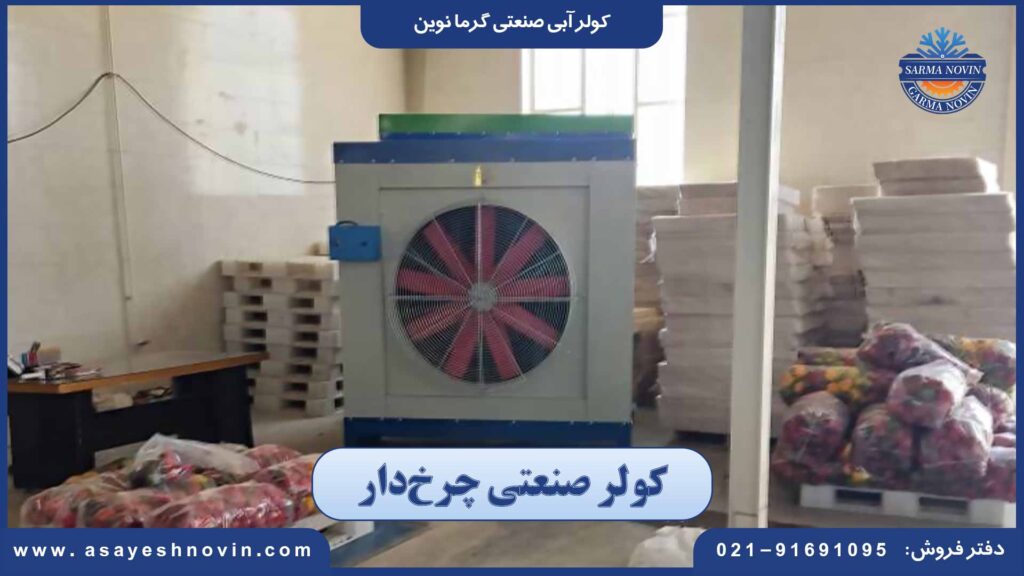 کولر صنعتی چرخ‌دار