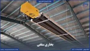 بخاری سقفی صنعتی مناسب گرمایش سوله و کارخانه