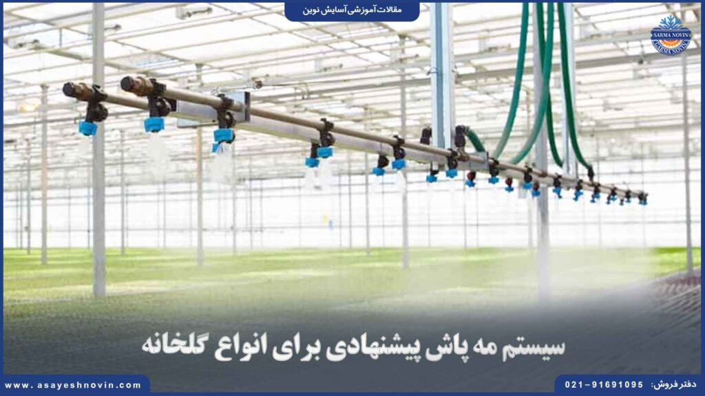 سیستم مه‌ پاش پیشنهادی برای انواع گلخانه