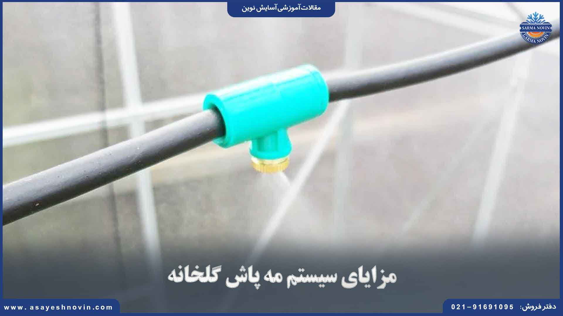 مزایای سیستم مه‌ پاش گلخانه