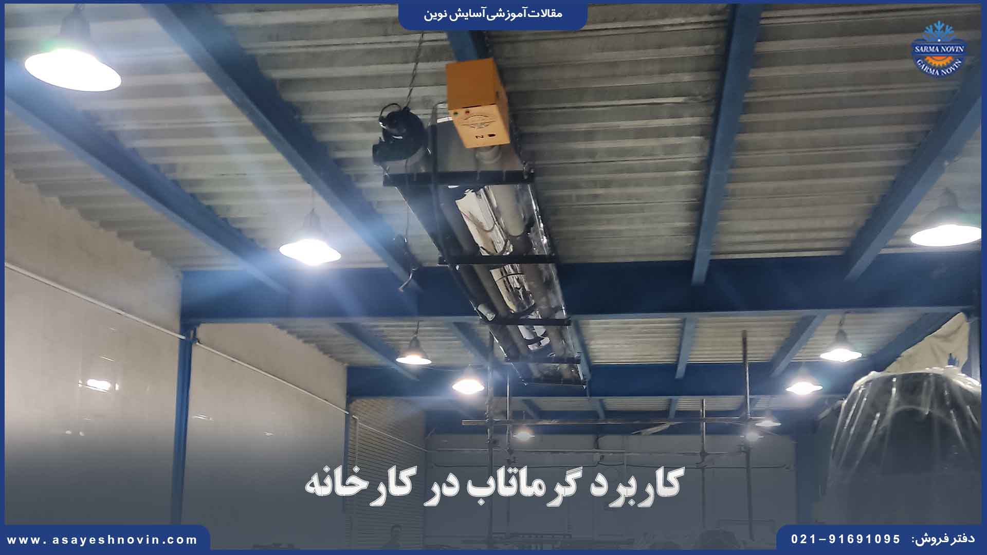 کاربرد گرماتاب در کارخانه