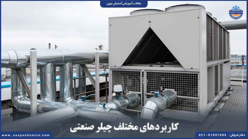 کاربردهای مختلف چیلر صنعتی