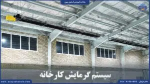 تصویر سیستم گرمایش کارخانه‌
