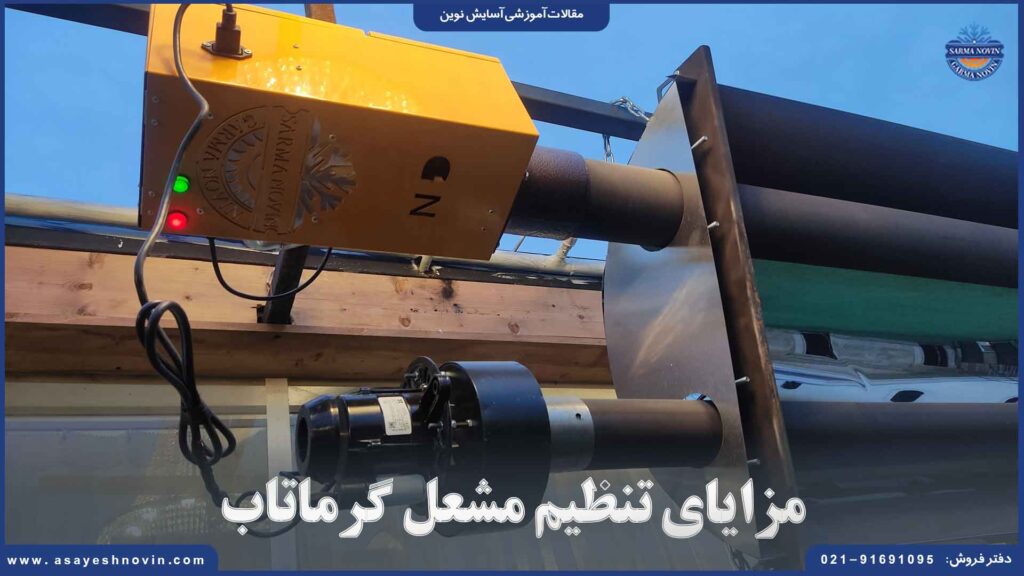 مزایای تنظیم مشعل گرماتاب