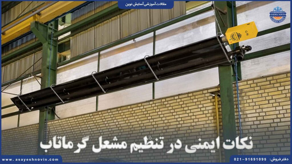 نکات ایمنی در تنظیم مشعل گرماتاب