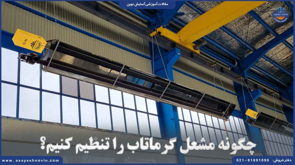 چگونه مشعل گرماتاب را تنظیم کنیم؟
