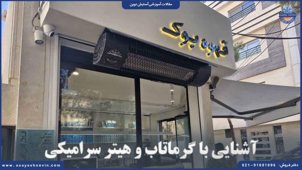 آشنایی با گرماتاب و هیتر سرامیکی