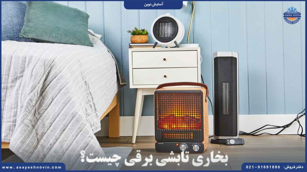 بخاری تابشی برقی چیست؟