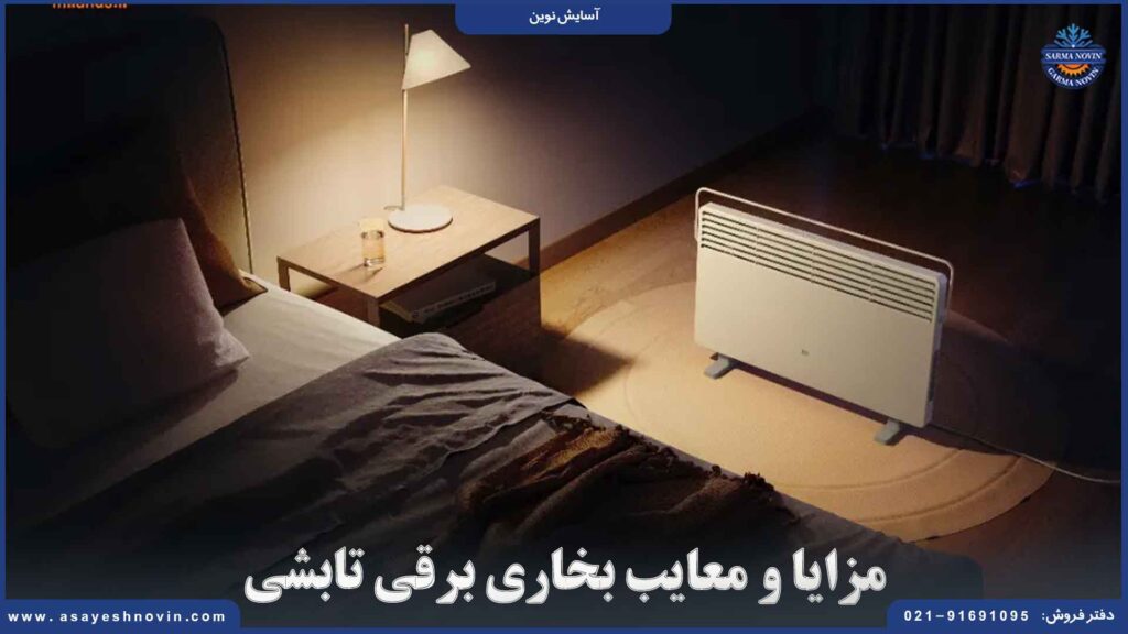 مزایا و معایب بخاری برقی تابشی