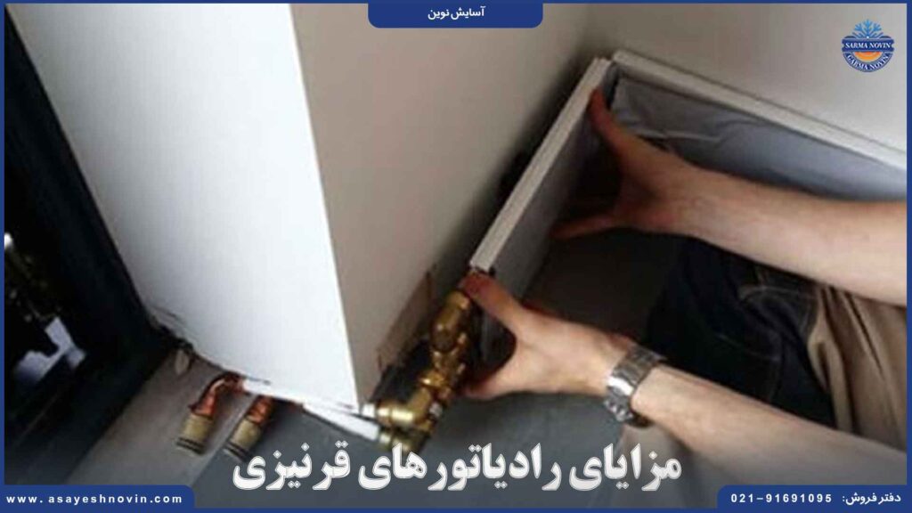 مزایای رادیاتورهای قرنیزی