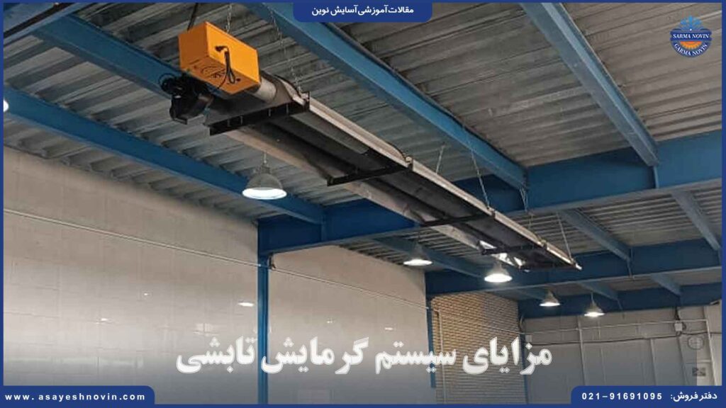 مزایای سیستم گرمایش تابشی