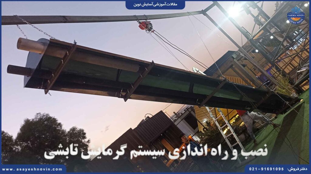 نصب و راه اندازی سیستم گرمایش تابشی